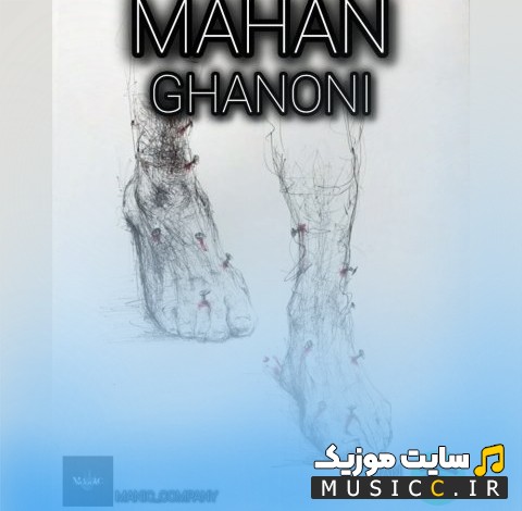 آهنگ جدید قانونی از ماهان 《Ghanoni》 با کیفیت